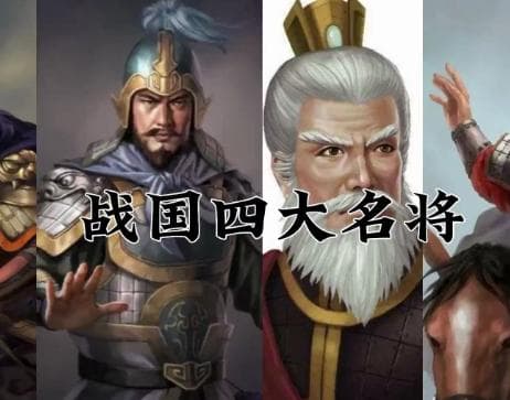 战国四大名将分别是谁?白起王翦李牧廉颇