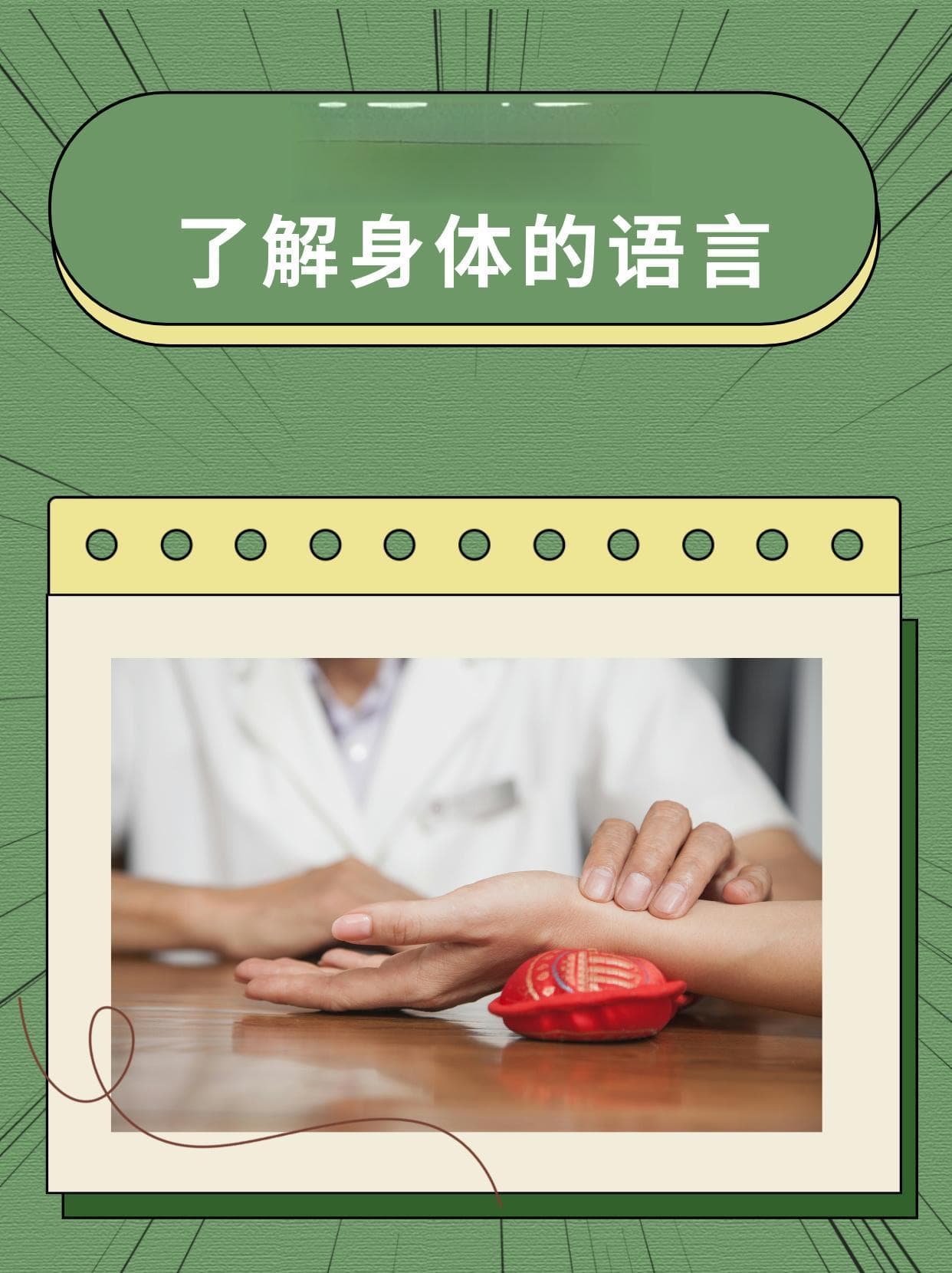 解读滑脉，了解身体的语言