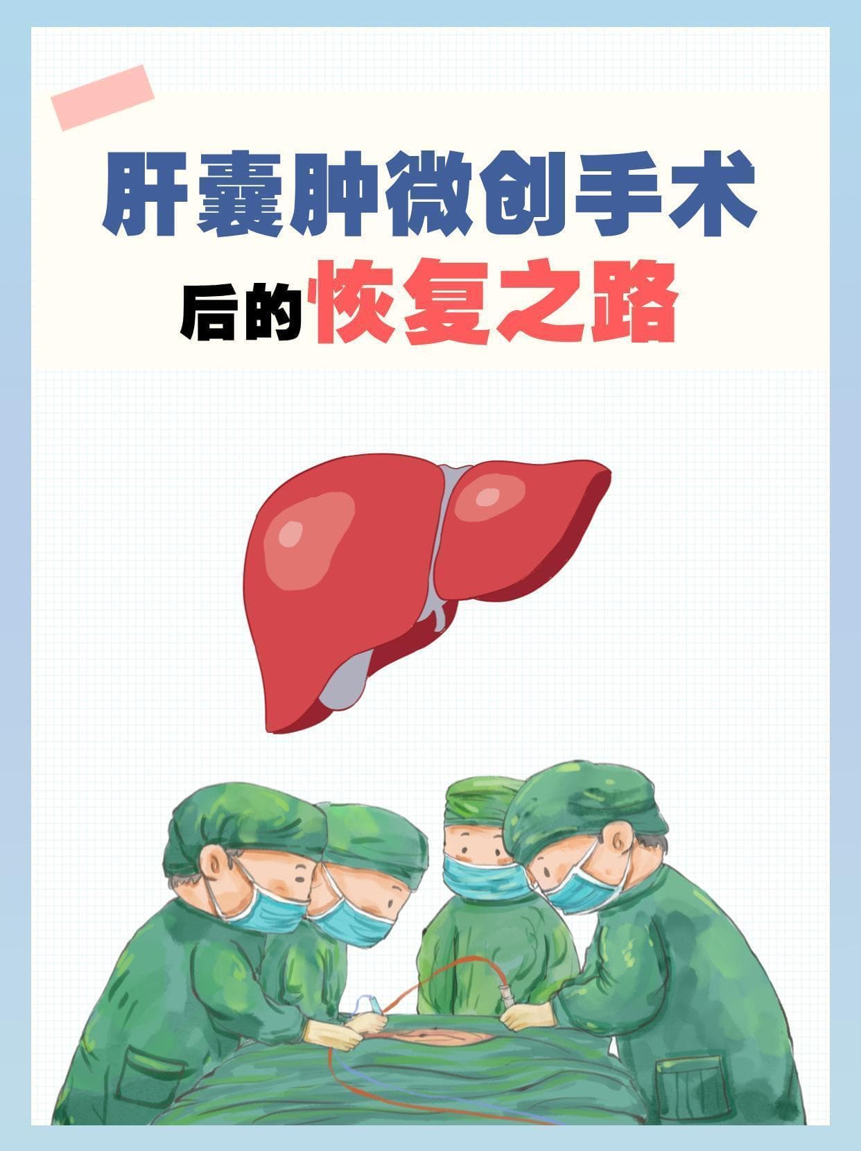 北大人民医院专家详解：肝囊肿微创手术后遗症与恢复