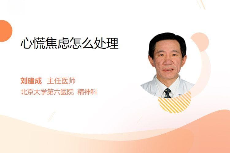 心慌焦虑怎么处理