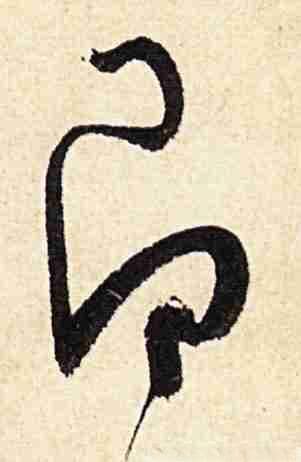 毛泽东VS王献之：草书“谢”字的艺术魅力