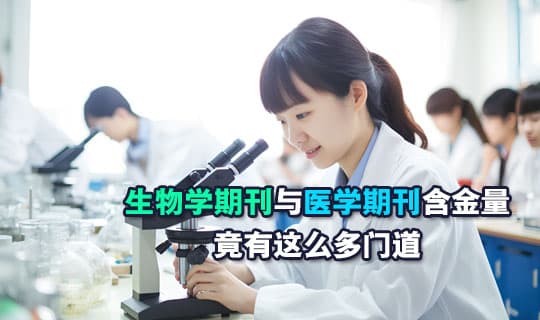 生物学期刊与医学期刊含金量竟有这么多门道