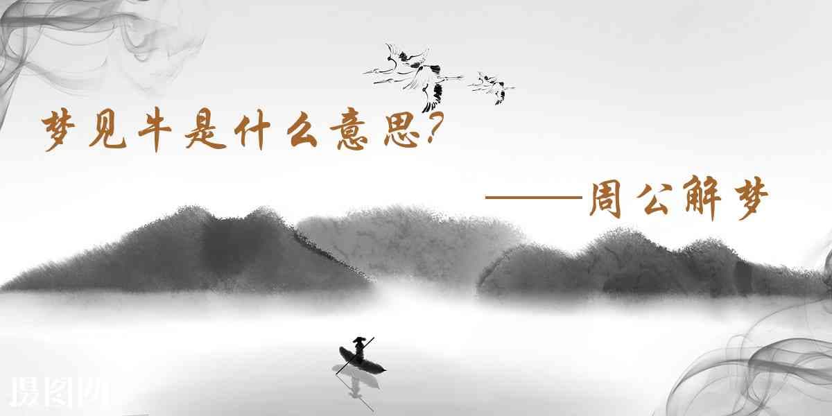 梦见牛的寓意解析：从现代周公解梦到心理学解读