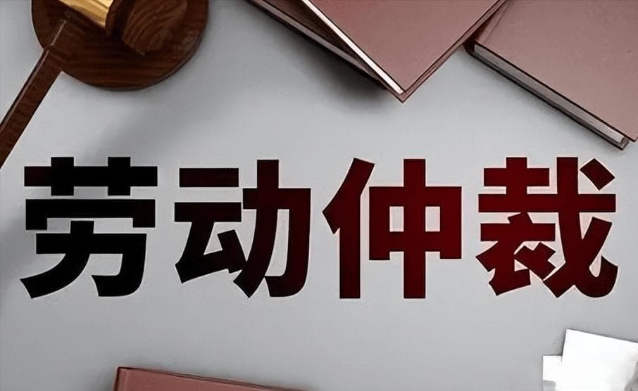 劳动仲裁——会给就职者带来哪些潜在风险？
