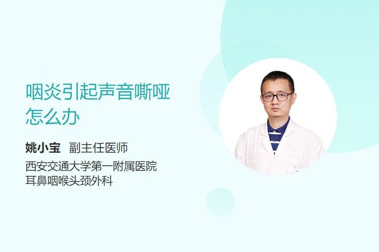 咽炎引起声音嘶哑怎么办