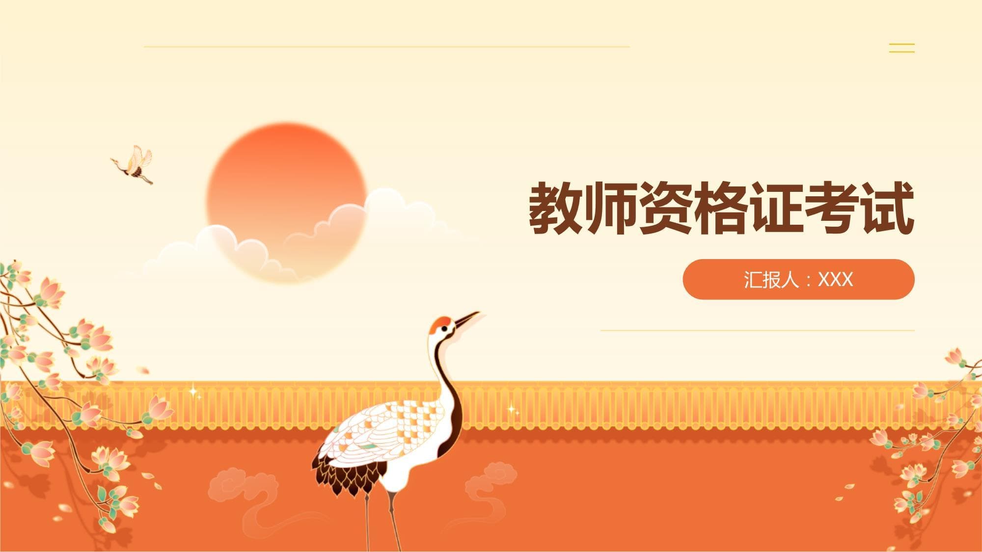 教师资格证考试