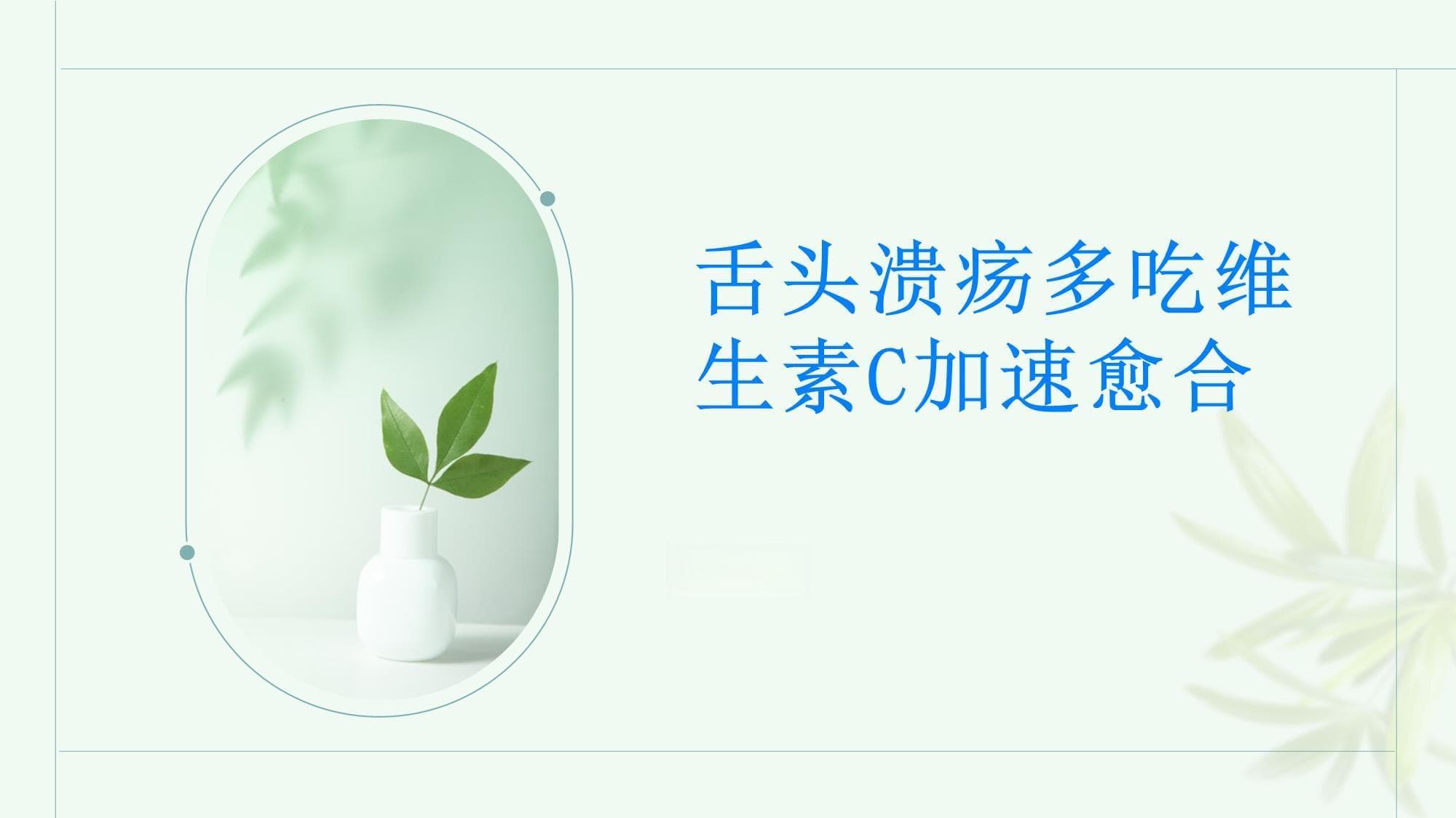 舌头溃疡多吃维生素C加速愈合