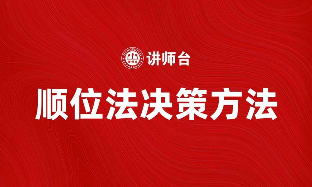 顺位法：高效决策的科学方法论解析