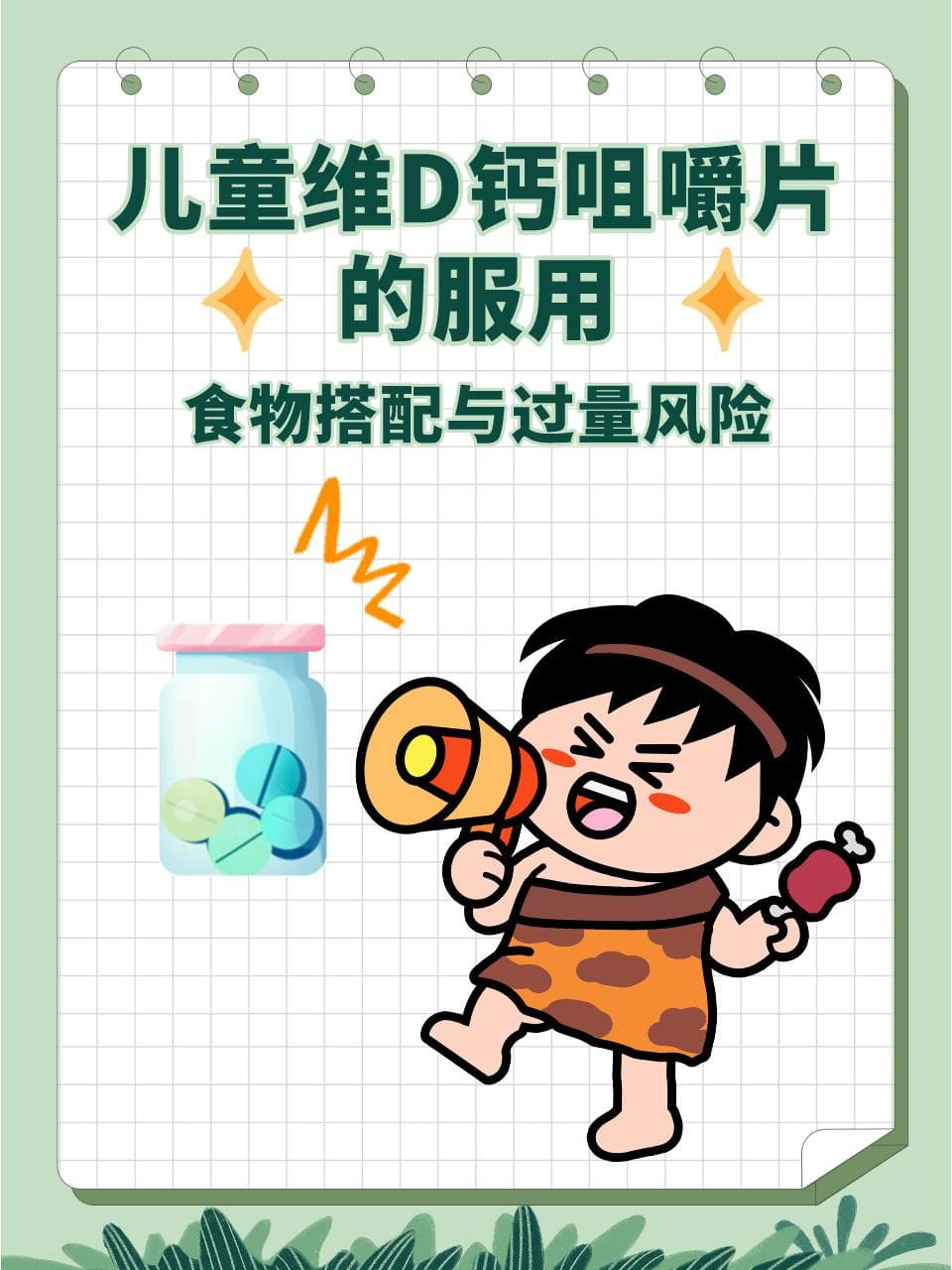 儿童维D钙咀嚼片的服用、食物搭配与过量风险