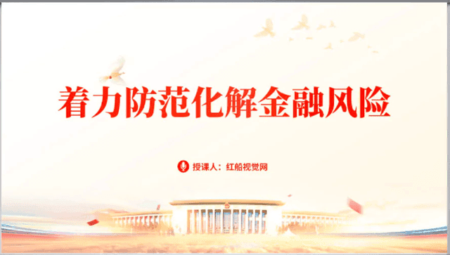 筑牢金融安全防线：聚焦风险防范与化解的坚实行动
