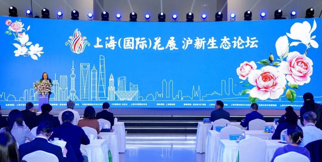 2024年“上海（国际）花展——沪新生态论坛”在沪召开，共商生态城市建设