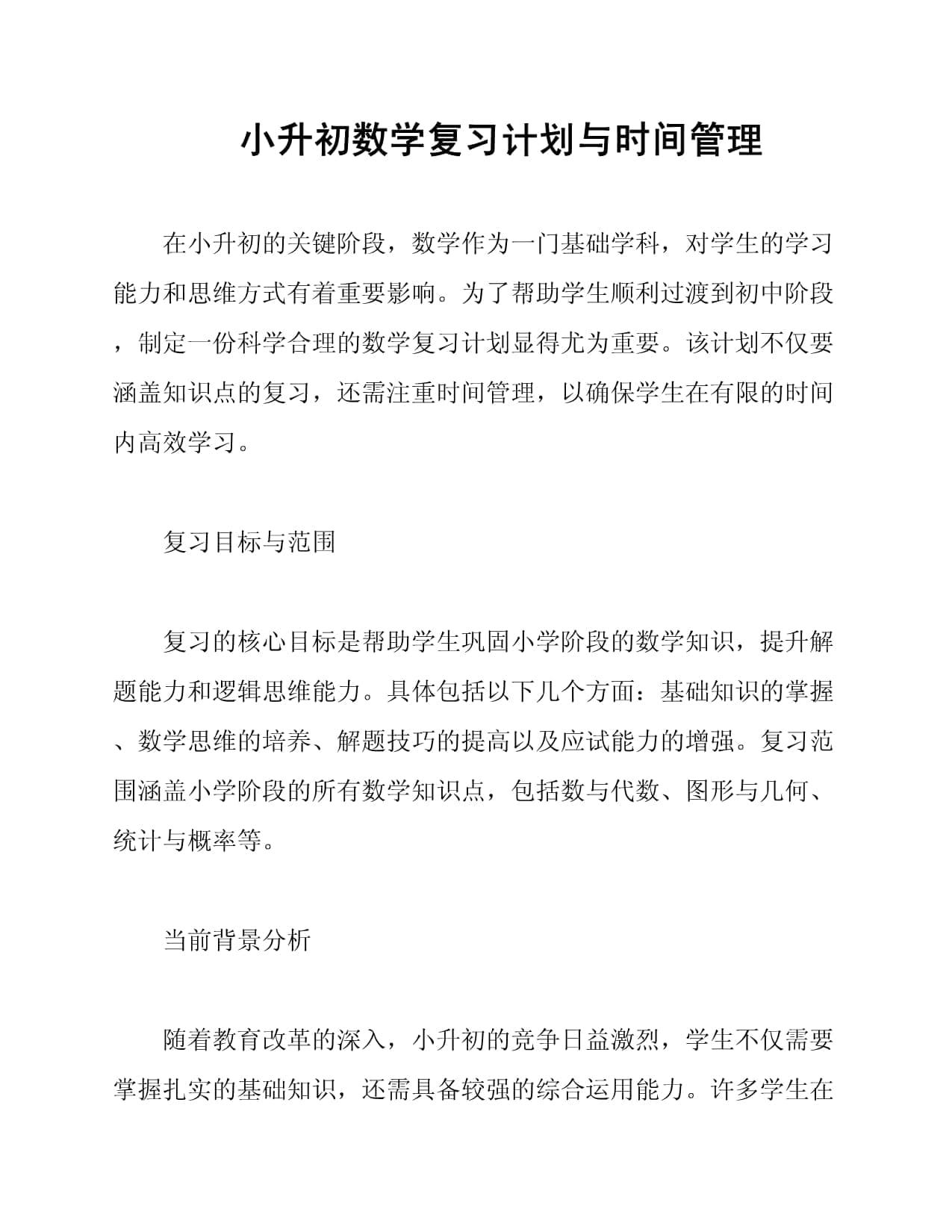 小升初数学复习计划与时间管理
