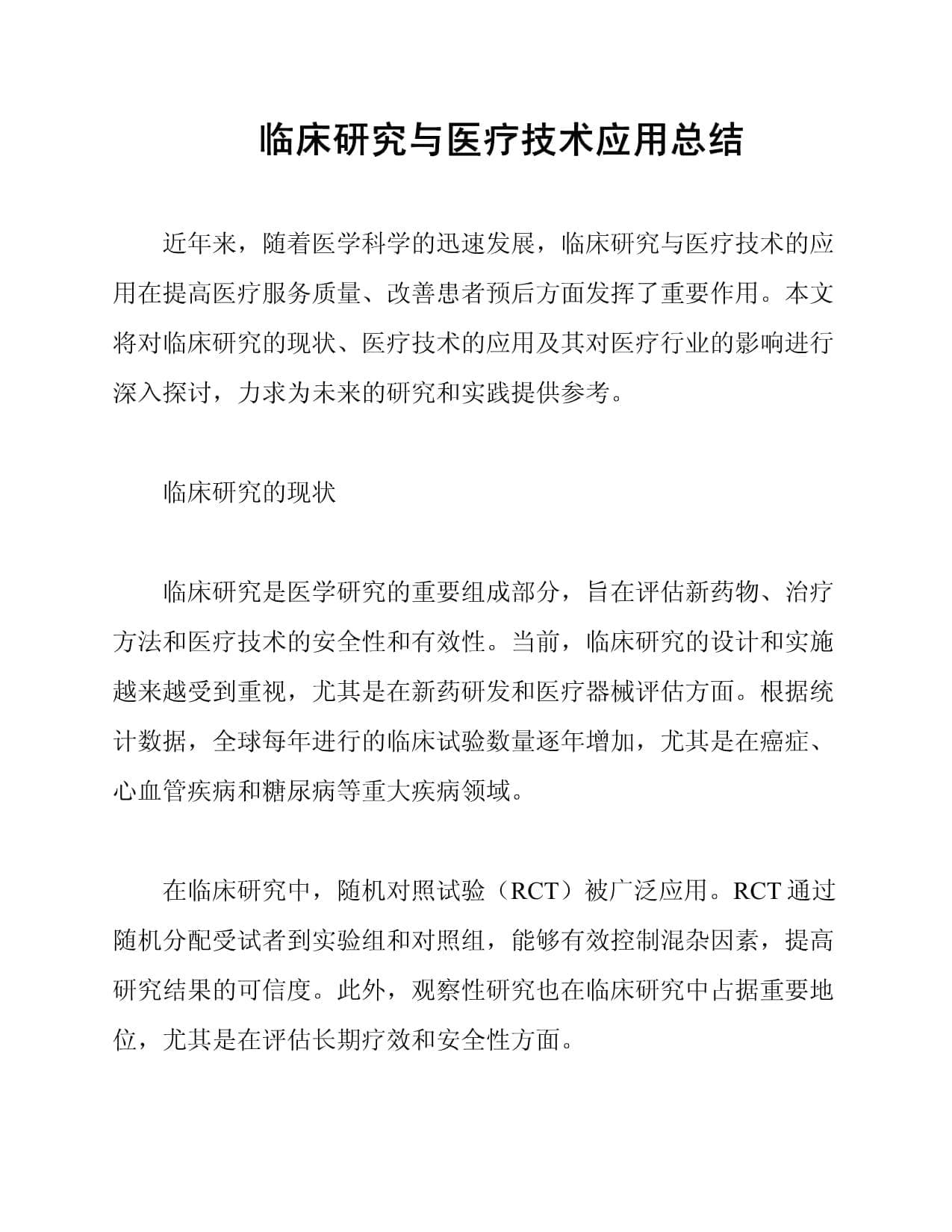 临床研究与医疗技术应用总结