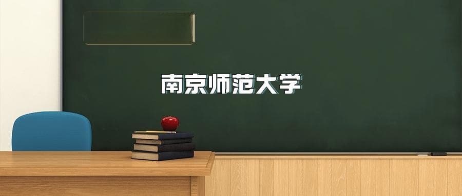 南京师范大学2025年招生简章（含招生计划、录取分数线）