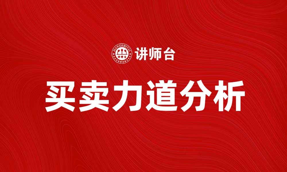 掌握买卖力道，提升投资决策的智慧