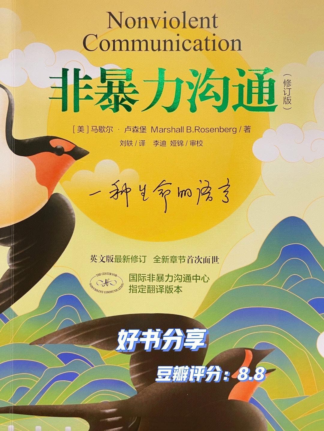 非暴力沟通：连接心灵的桥梁