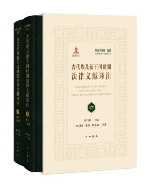 一部我国古代埃及文献整理研究的力作