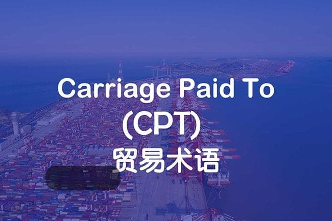 贸易术语 | CPT：全面理解其优势和应用建议