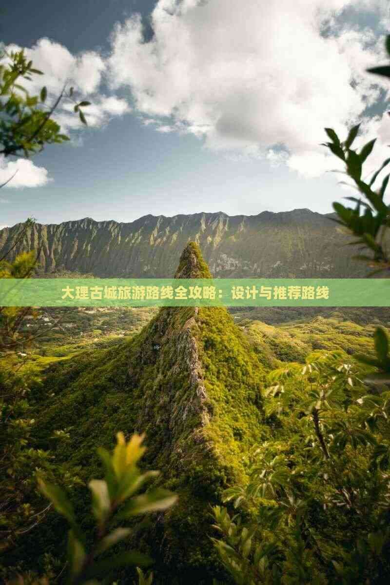 大理古城旅游路线全攻略：设计与推荐路线