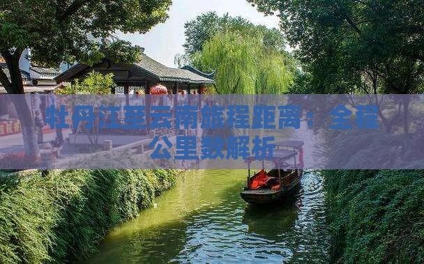 牡丹江至云南旅程距离：全程公里数解析