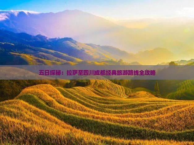 拉萨到成都自驾游：穿越高原雪山的7天之旅
