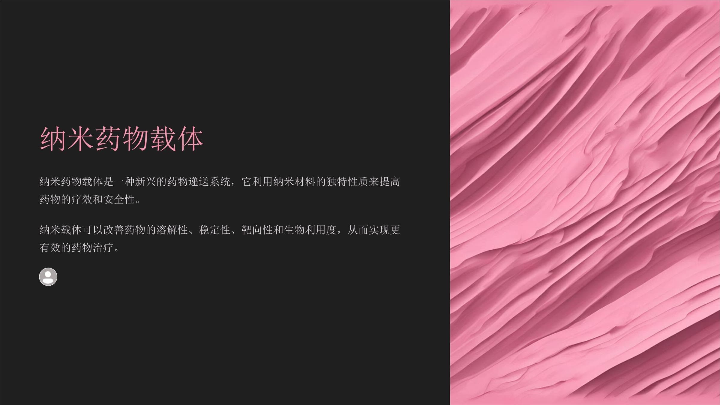 纳米药物载体课件