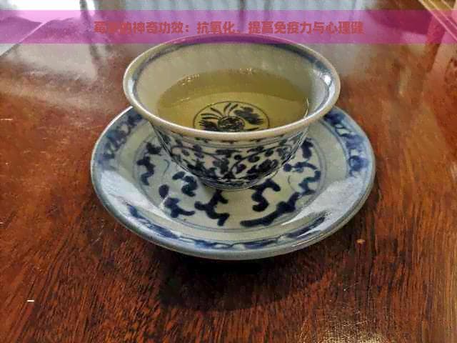 莓茶的功效与注意事项：从抗氧化到心理健康的全方位解读