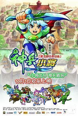 《神兵小将2》：东方铁心的新冒险