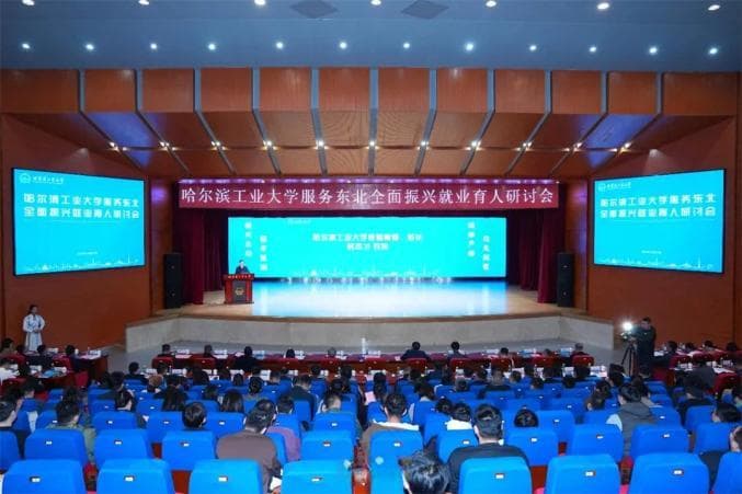 545家用人单位共聚哈工大研讨交流、招才引智