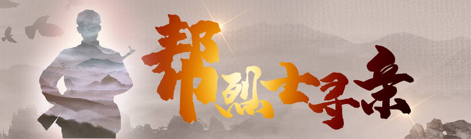 帮烈士寻亲 | 襁褓中别离，一生的思念