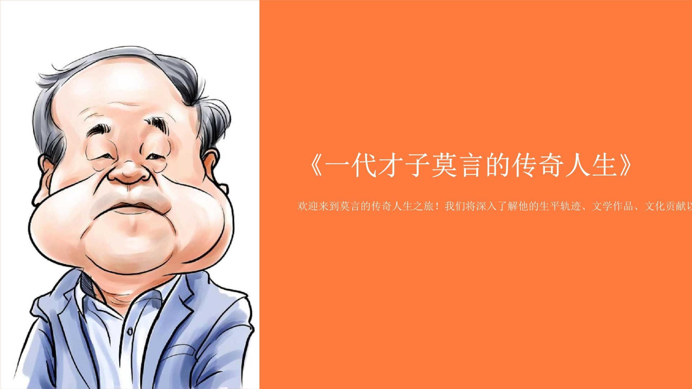 一代才子莫言的传奇人生