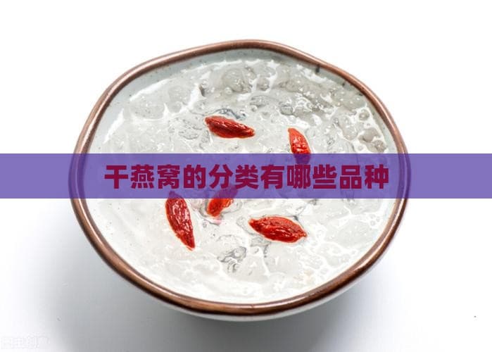 干燕窝的分类有哪些品种