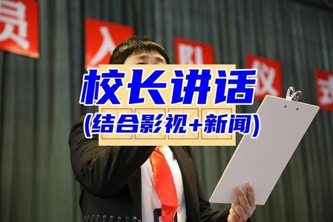 校长借《庆余年2》讲话：5句台词引领教师心灵成长与教育理念提升
