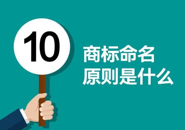 商标命名原则是什么：掌握品牌命名的十大黄金法则