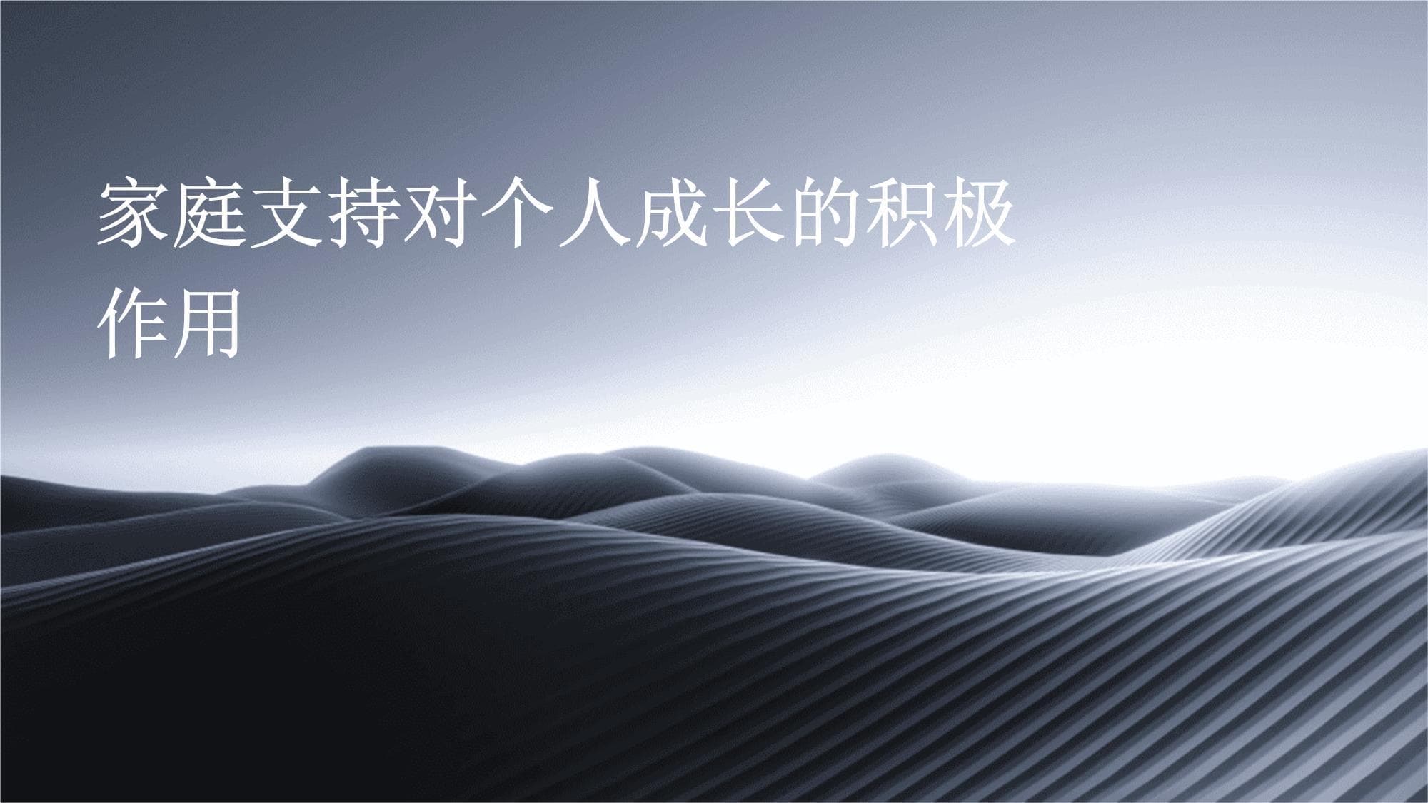 家庭支持对个人成长的积极作用