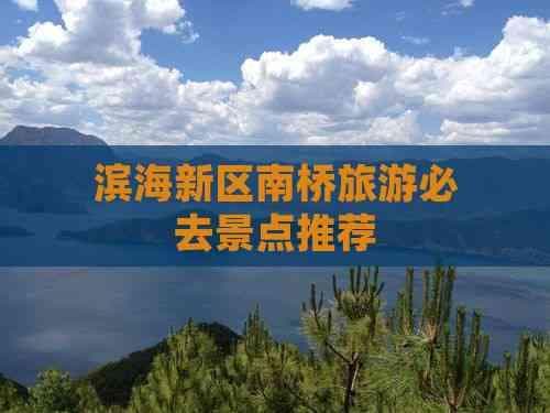滨海新区南桥旅游必去景点推荐