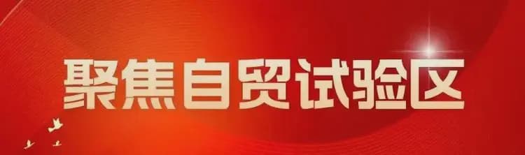 新疆自贸试验区十二师区块创新审批机制，陆港产业园项目审批仅用20个工作日