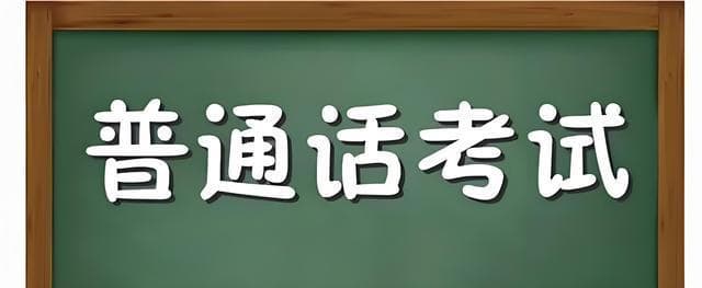 普通话考试有拼音吗？