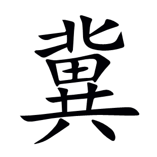 汉字“冀”的详细解释