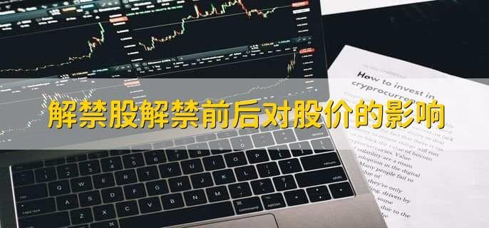 解禁股解禁前后对股价的影响