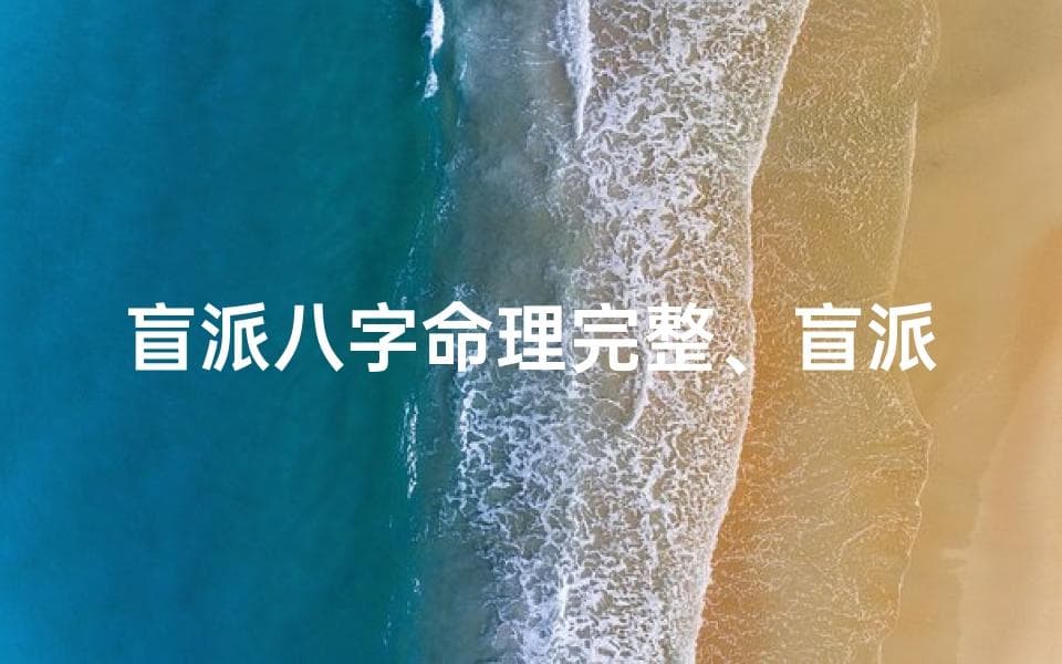 盲派八字命理完整、盲派八字命理完整图