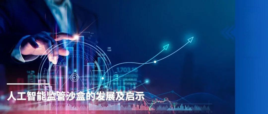 人工智能监管沙盒的发展及启示