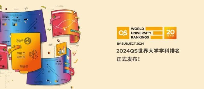 2024年QS世界大学学科排名公布，江苏这些高校学科上榜