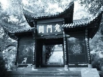 揭秘历史上真实的“鬼门关”：中国的神秘之地