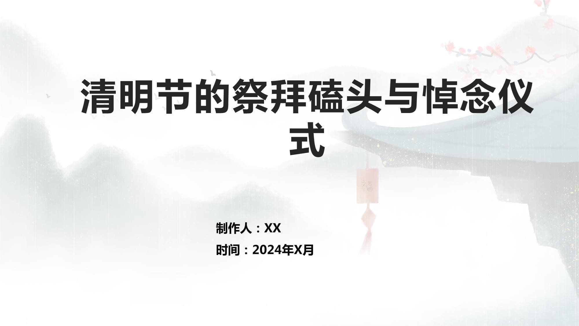 清明节的祭拜磕头与悼念仪式