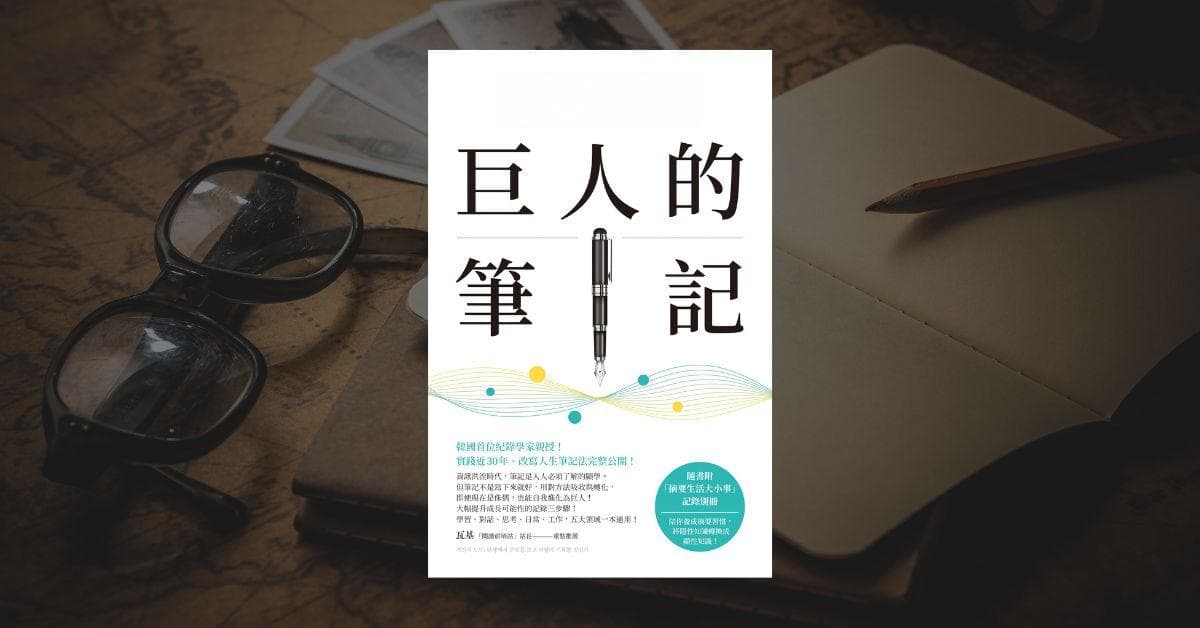 《巨人的笔记》：现代人必学笔记术的四个重点