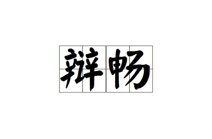 畅组词有哪些词语？畅字组词大全，轻松掌握常用词！