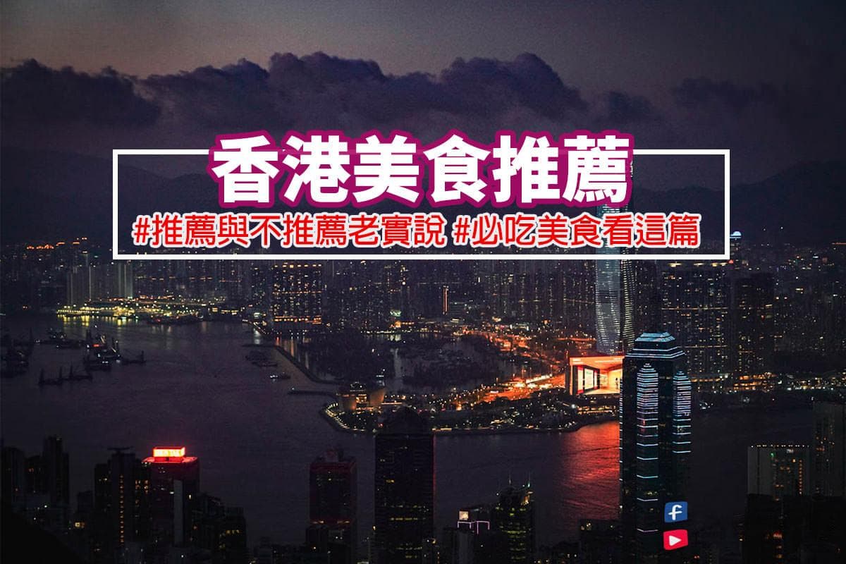 香港美食攻略：23家必吃餐厅推荐