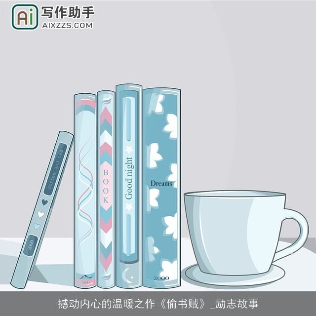 撼动内心的温暖之作《偷书贼》