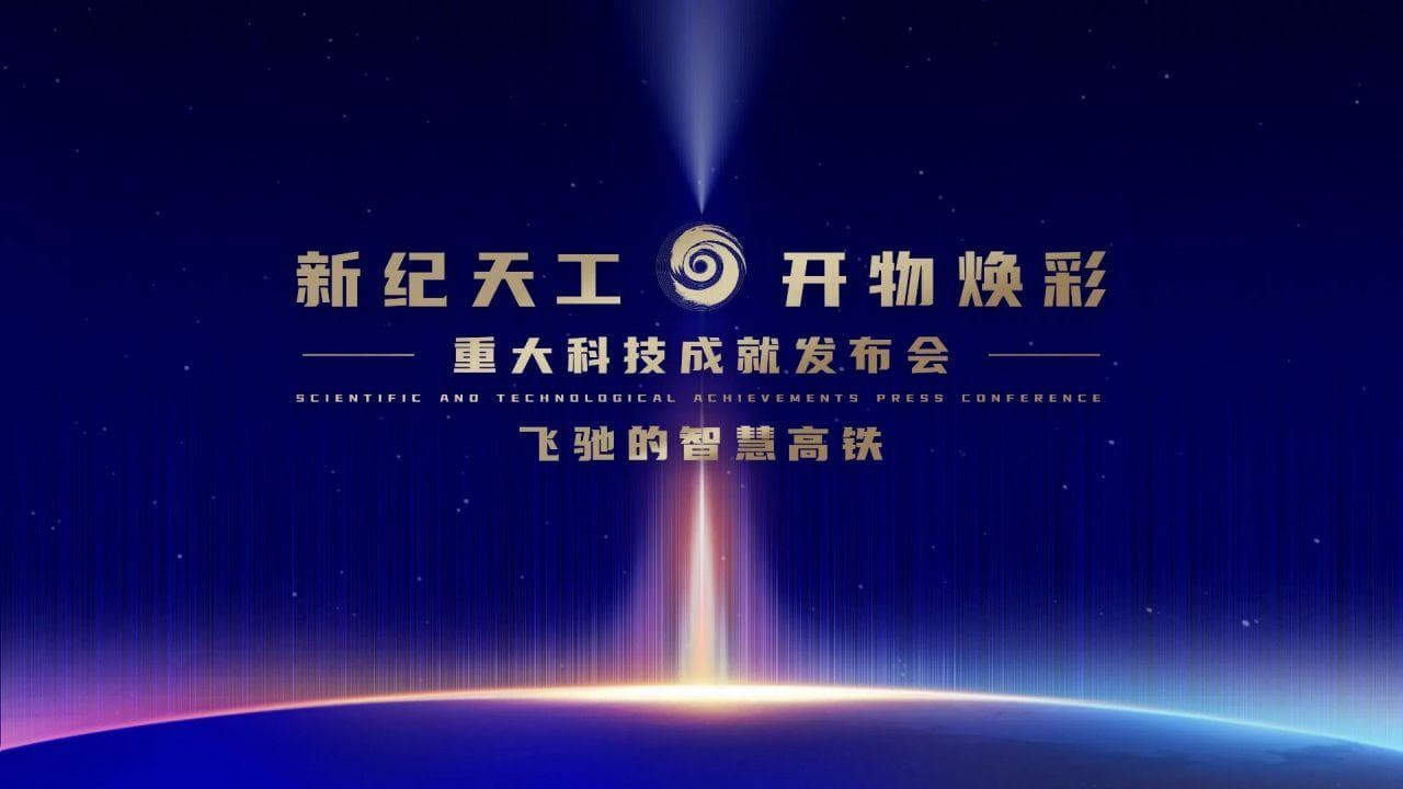 中国高铁的“超级大脑”：北斗、5G加持下的技术蝶变